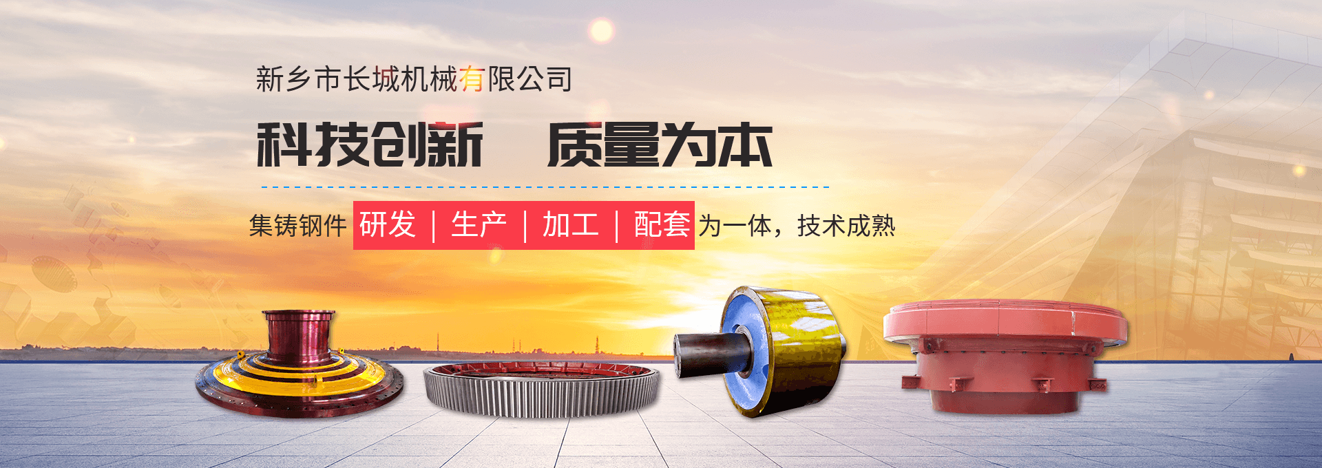 科技創新 質量為本